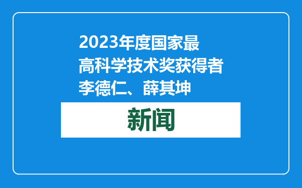 2023年度国家最高科学技术奖获得者李德仁、薛其坤