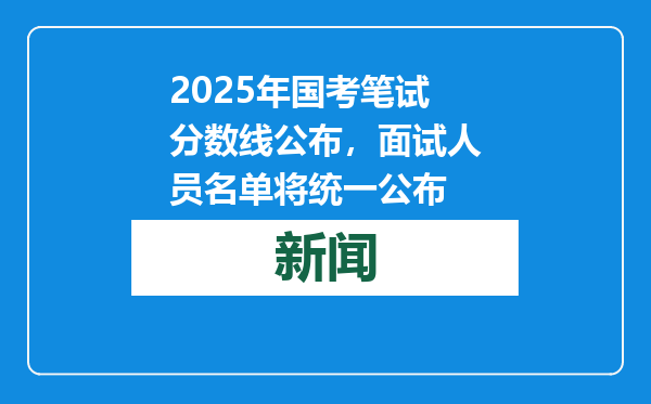 2025年国考笔试分数线公布，面试人员名单将统一公布