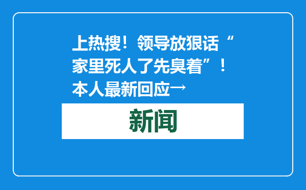 上热搜！领导放狠话“家里死人了先臭着”！本人最新回应→