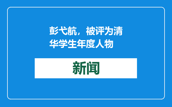 彭弋航，被评为清华学生年度人物