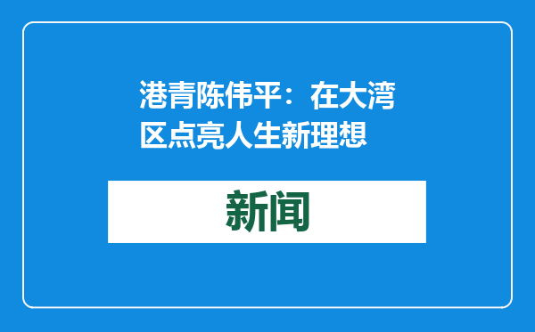 港青陈伟平：在大湾区点亮人生新理想