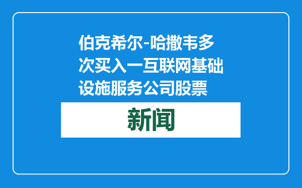伯克希尔-哈撒韦多次买入一互联网基础设施服务公司股票