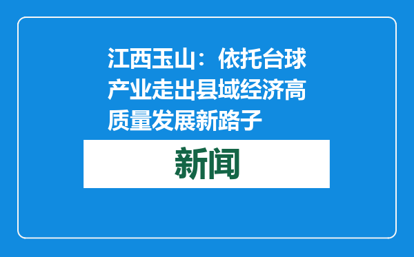 江西玉山：依托台球产业走出县域经济高质量发展新路子