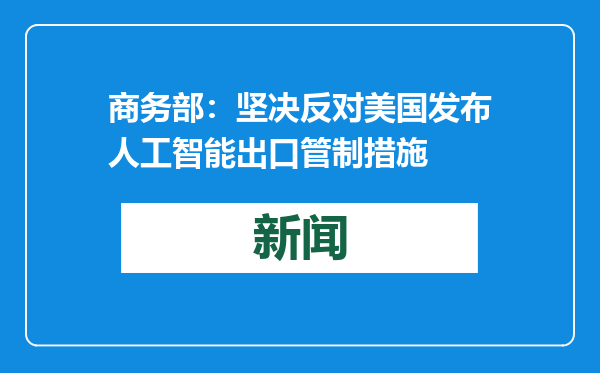 商务部：坚决反对美国发布人工智能出口管制措施