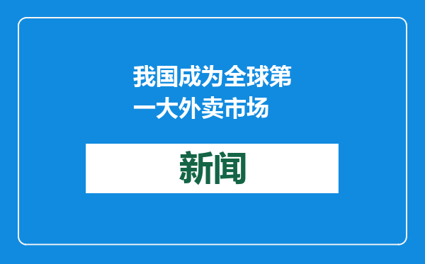 我国成为全球第一大外卖市场
