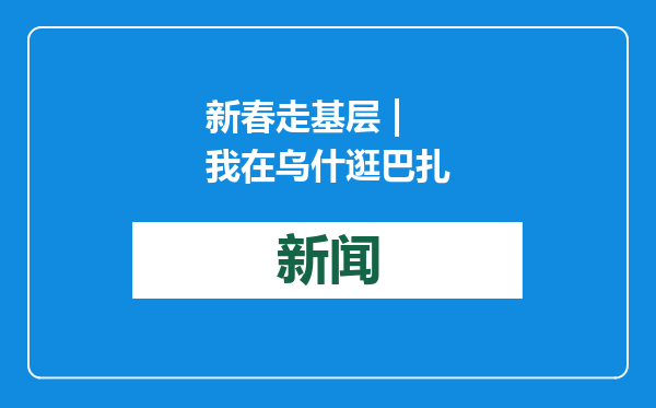 新春走基层 | 我在乌什逛巴扎