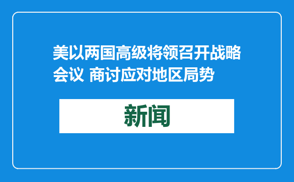 美以两国高级将领召开战略会议 商讨应对地区局势