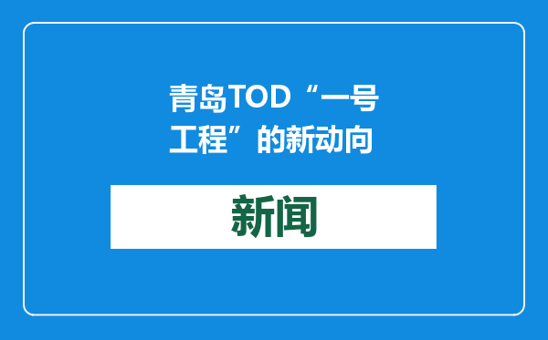 青岛TOD“一号工程”的新动向