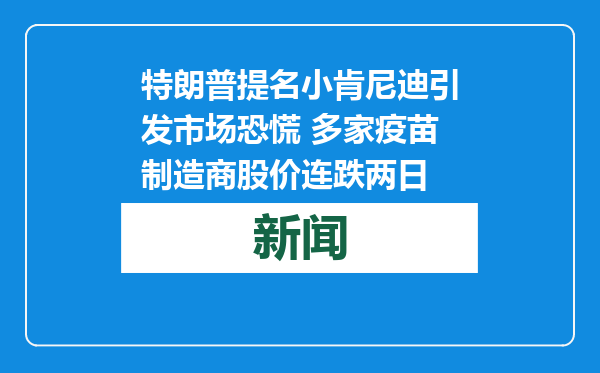 特朗普提名小肯尼迪引发市场恐慌 多家疫苗制造商股价连跌两日