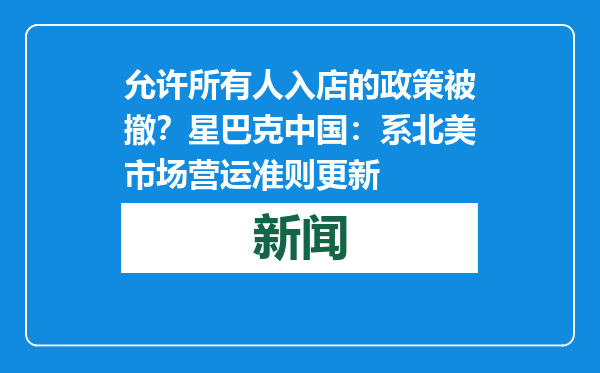 允许所有人入店的政策被撤？星巴克中国：系北美市场营运准则更新