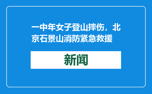 一中年女子登山摔伤，北京石景山消防紧急救援