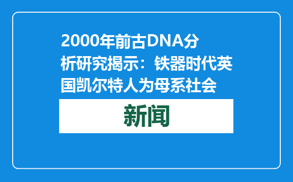 2000年前古DNA分析研究揭示：铁器时代英国凯尔特人为母系社会