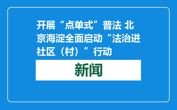 开展“点单式”普法 北京海淀全面启动“法治进社区（村）”行动