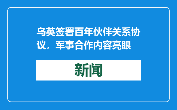 乌英签署百年伙伴关系协议，军事合作内容亮眼