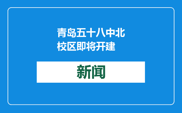 青岛五十八中北校区即将开建