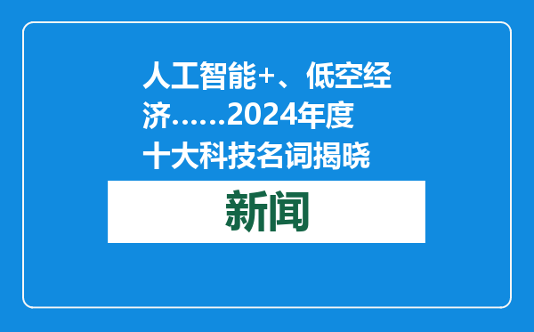 人工智能+、低空经济……2024年度十大科技名词揭晓