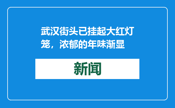 武汉街头已挂起大红灯笼，浓郁的年味渐显