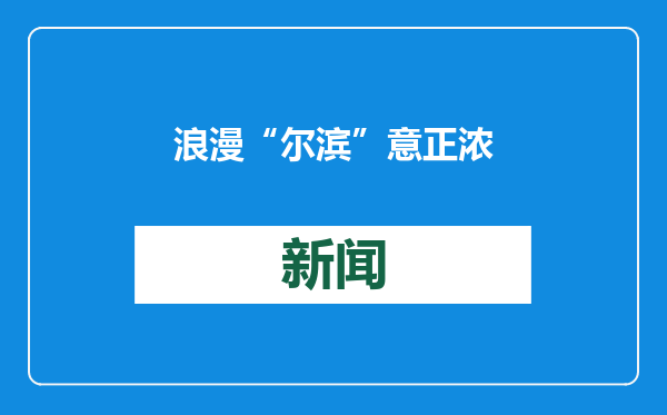 浪漫“尔滨”意正浓