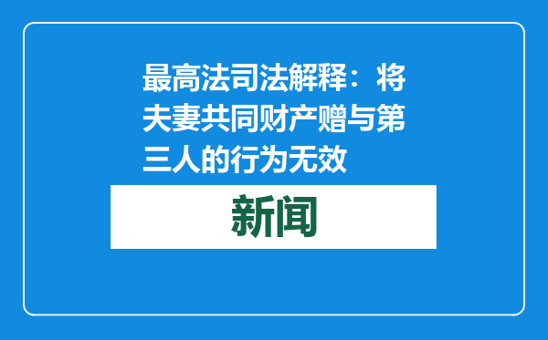 最高法司法解释：将夫妻共同财产赠与第三人的行为无效