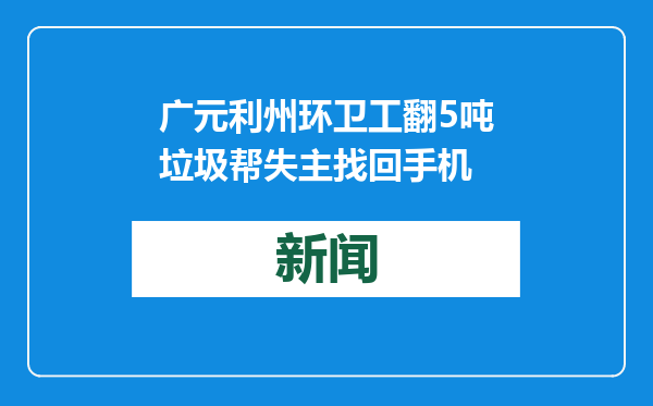 广元利州环卫工翻5吨垃圾帮失主找回手机