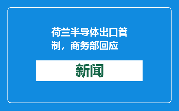荷兰半导体出口管制，商务部回应