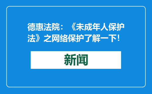 德惠法院：《未成年人保护法》之网络保护了解一下！