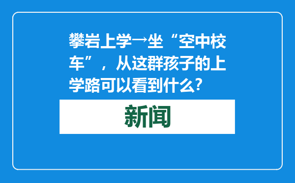 攀岩上学→坐“空中校车”，从这群孩子的上学路可以看到什么？