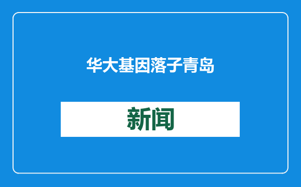 华大基因落子青岛