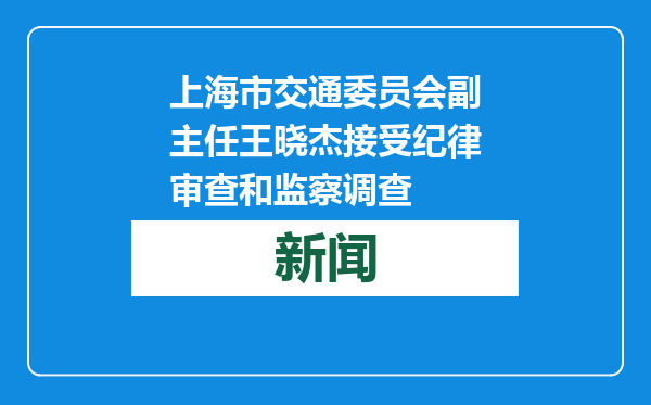 上海市交通委员会副主任王晓杰接受纪律审查和监察调查