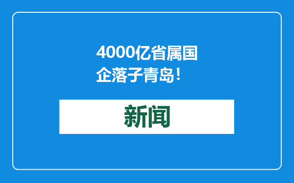 4000亿省属国企落子青岛！