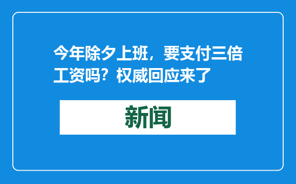 今年除夕上班，要支付三倍工资吗？权威回应来了