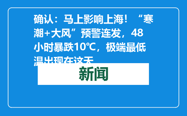 确认：马上影响上海！“寒潮+大风”预警连发，48小时暴跌10℃，极端最低温出现在这天