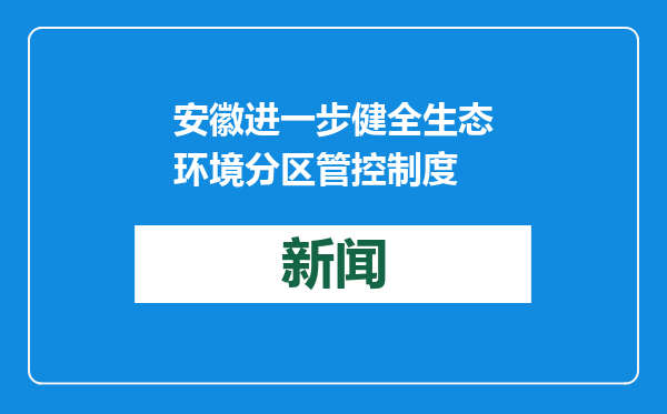 安徽进一步健全生态环境分区管控制度
