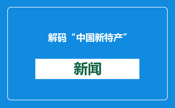 解码“中国新特产”