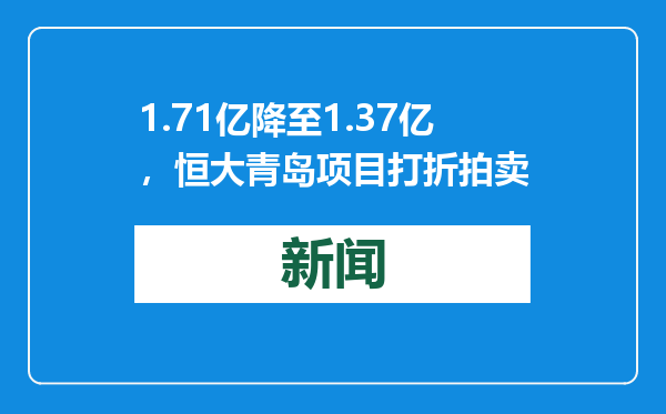 1.71亿降至1.37亿，恒大青岛项目打折拍卖