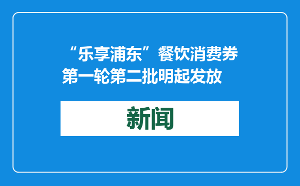 “乐享浦东”餐饮消费券第一轮第二批明起发放