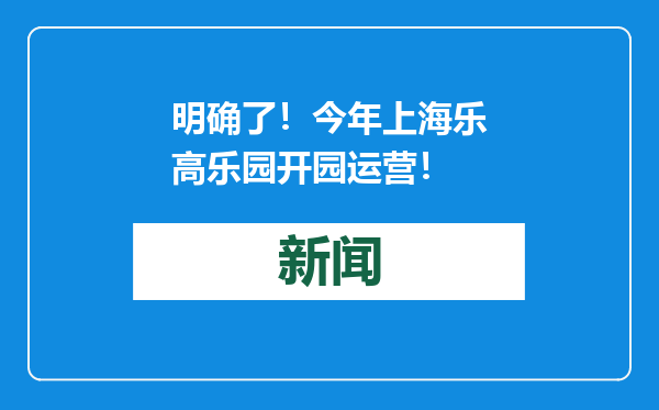 明确了！今年上海乐高乐园开园运营！