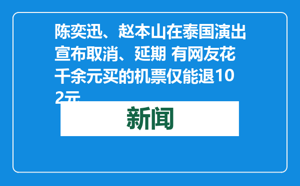 陈奕迅、赵本山在泰国演出宣布取消、延期 有网友花千余元买的机票仅能退102元