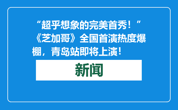“超乎想象的完美首秀！”《芝加哥》全国首演热度爆棚，青岛站即将上演！