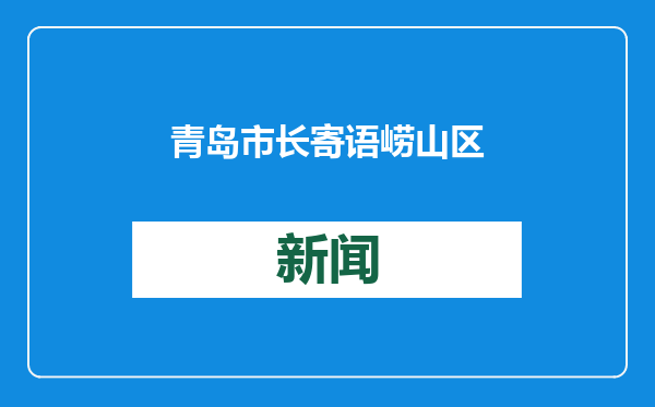 青岛市长寄语崂山区