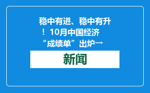 稳中有进、稳中有升 ！10月中国经济“成绩单”出炉→
