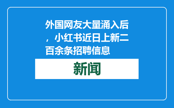 外国网友大量涌入后，小红书近日上新二百余条招聘信息