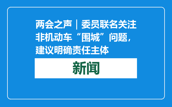 两会之声｜委员联名关注非机动车“围城”问题，建议明确责任主体