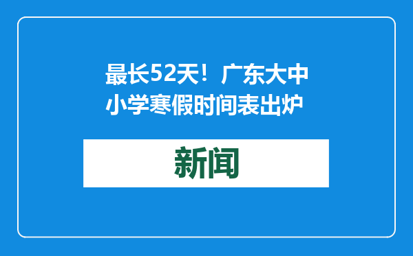 最长52天！广东大中小学寒假时间表出炉