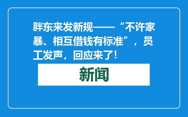 胖东来发新规——“不许家暴、相互借钱有标准”，员工发声，回应来了！