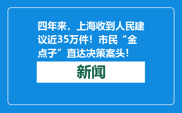 四年来，上海收到人民建议近35万件！市民“金点子”直达决策案头！