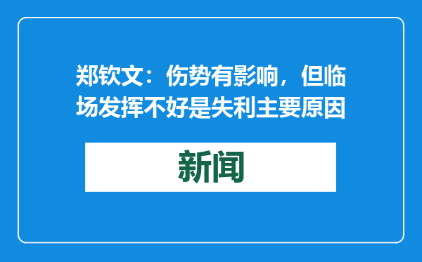郑钦文：伤势有影响，但临场发挥不好是失利主要原因