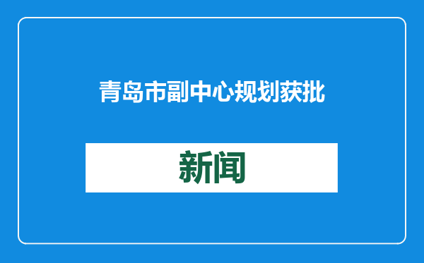 青岛市副中心规划获批
