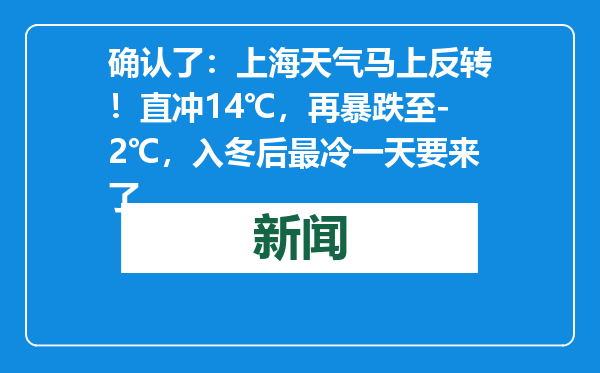 确认了：上海天气马上反转！直冲14℃，再暴跌至-2℃，入冬后最冷一天要来了