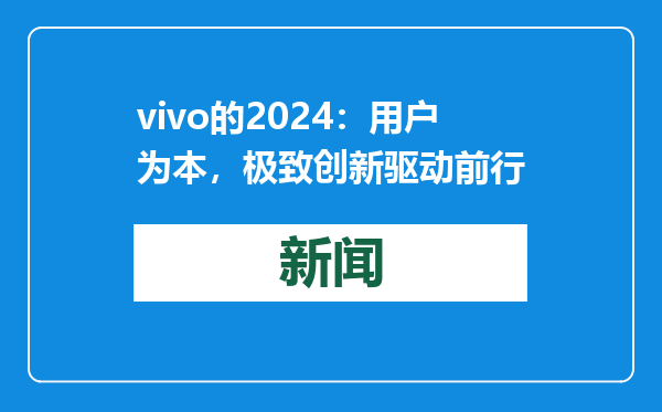 vivo的2024：用户为本，极致创新驱动前行
